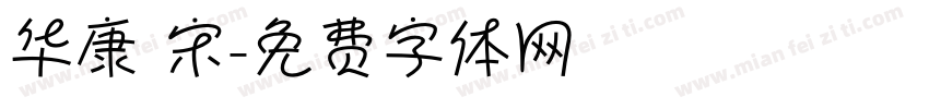 华康 宋字体转换